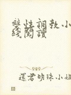 双性调教小说在线阅读