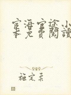 宦海官途小说全本免费阅读无弹窗