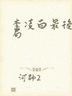 李凌白最后的结局