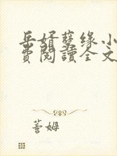 岳婿孽缘小说免费阅读全文最新章节