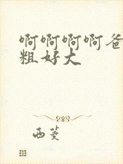 啊啊啊啊爸爸好粗好大