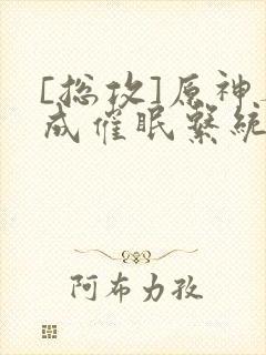 [总攻]原神养成催眠系统