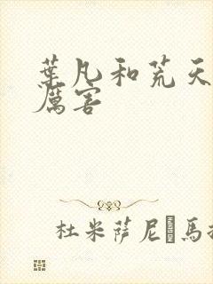 叶凡和荒天帝谁厉害