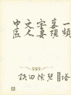 中文字幕一区二区人妻视频