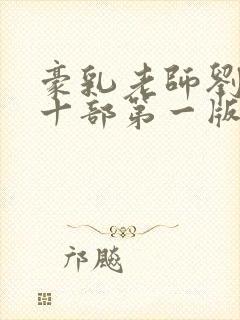 豪乳老师刘艳第十部第一版主