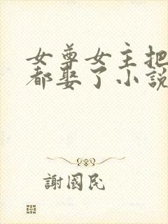 女尊女主把儿子都娶了小说