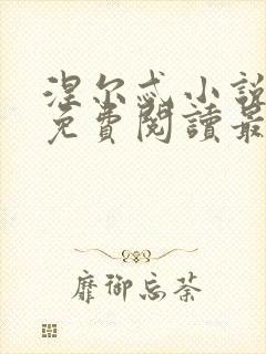 涅尔忒小说全文免费阅读最新章节