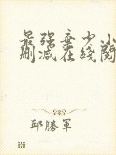 最强弃少小说无删减在线阅读