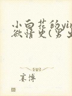 小白花的yin欲情史(男出轨)封面