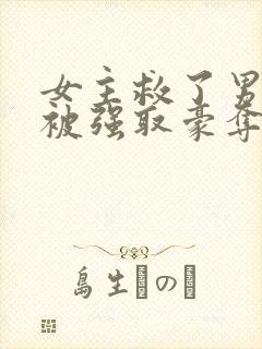 女主救了男主反被强取豪夺的古言