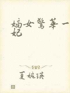 嫡女惊华一品毒妃