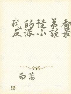 我的徒弟都是大反派小说最新章节列