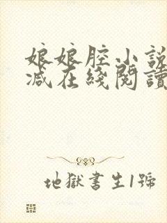 娘娘腔小说无删减在线阅读