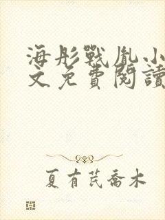 海彤战胤小说全文免费阅读更新