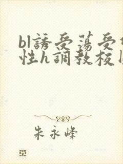 bl诱受荡受双性h调教校园