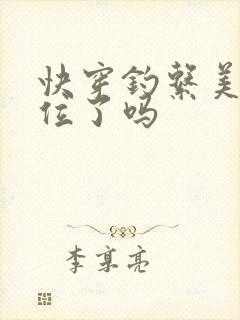 快穿钓系美人上位了吗