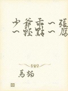 少爷乖～张开腿～轻点～腐文