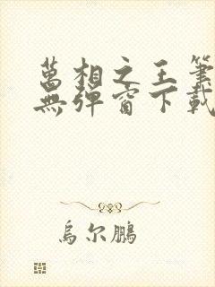 万相之王笔趣阁无弹窗下载