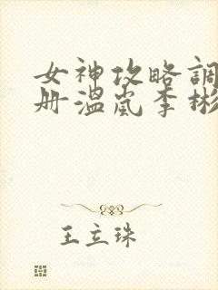 女神攻略调教手册温岚李彬txt封面