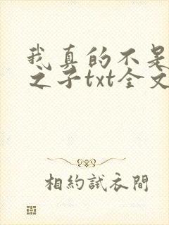 我真的不是气运之子txt全文下载