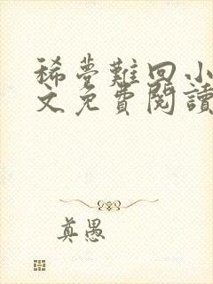 稀梦难回小说全文免费阅读无弹窗