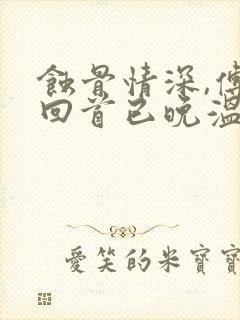 蚀骨情深,傅总回首已晚温晚全文阅读