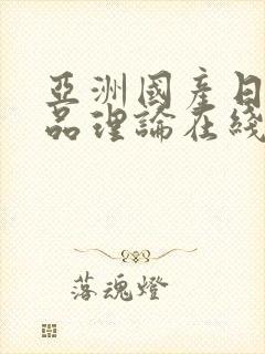 亚洲国产日韩精品理论在线