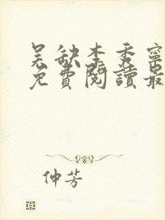 吴缺李秀宁全文免费阅读最新章节小说