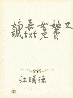 嫡长女她又美又飒txt免费