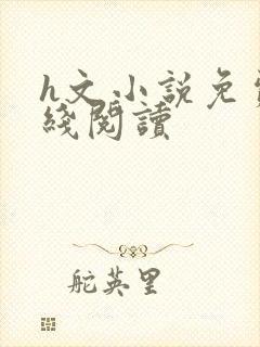 h文小说免费在线阅读