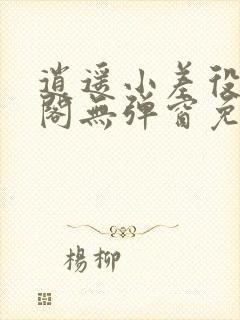 逍遥小差役笔趣阁无弹窗免费阅读封面