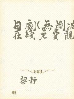 日剧(无删减)在线免费观看