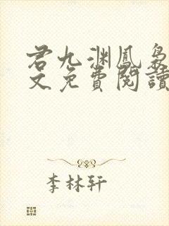 君九渊凤袅袅全文免费阅读