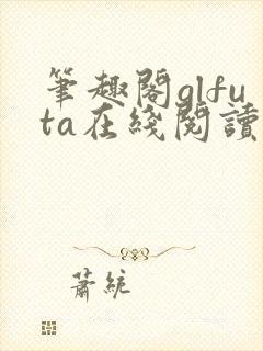 笔趣阁glfuta在线阅读旁观者