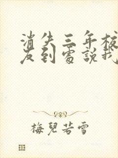 消失三年校花女友到处说我死了txt