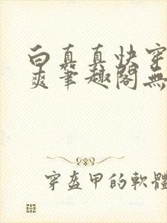 白真真快穿一直爽笔趣阁无弹窗