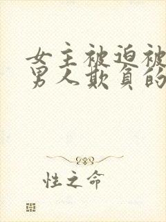 女主被迫被许多男人欺负的小说封面