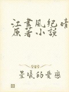 江聿风纪晴小说原著小说