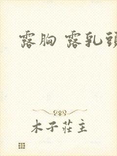 露胸 露乳头封面