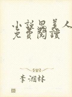 小说思美人全文免费阅读