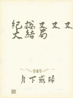 纪总又又又跪了大结局