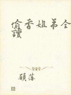 偷香姐弟全文阅读封面