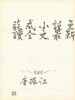 苏成小说免费阅读全文最新章节更新