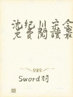 沈纪川宋念小说免费阅读最新章节封面