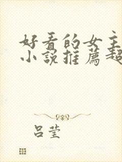 好看的女主穿越小说推荐超经典