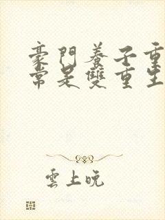 豪门养子重生日常是双重生吗