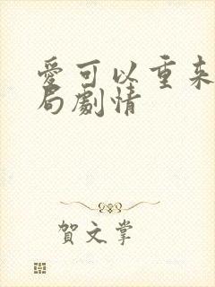 爱可以重来大结局剧情