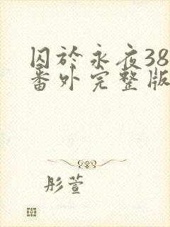 囚于永夜38个番外完整版