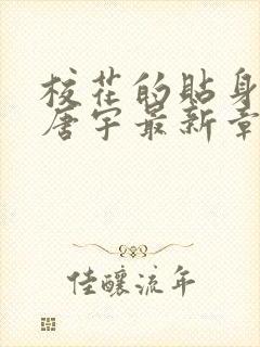 校花的贴身高手唐宇最新章节全文免费