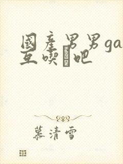 国产男男gay互吃鳮吧